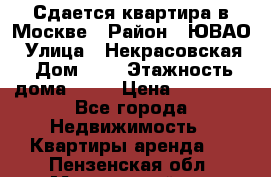 Сдается квартира в Москве › Район ­ ЮВАО › Улица ­ Некрасовская › Дом ­ 5 › Этажность дома ­ 11 › Цена ­ 22 000 - Все города Недвижимость » Квартиры аренда   . Пензенская обл.,Мокшанский р-н